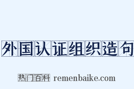 外国认证组织造句是什么意思的图片